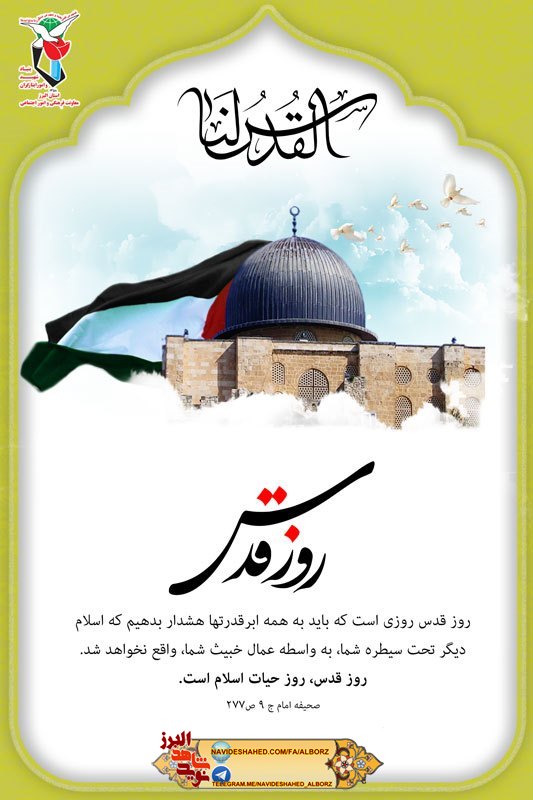 پوستری به مناسبت روز قدس آخرین جمعه رمضان المبارک پوستری به مناسبت روز قدس آخرین جمعه رمضان المبارک