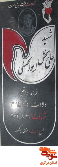 گلزار شهدای استان مرکزی 17 - دلیجان (راوه)