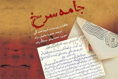 «جامه سرخ» شهید اُمی رونمایی می شود «جامه سرخ» شهید اُمی رونمایی می شود