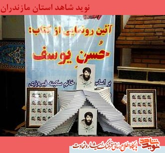 رونمايى از كتاب ((حُسن يوسف)) در يادواره شهداى تخريب شمال كشور رونمايى از كتاب ((حُسن يوسف)) در يادواره شهداى تخريب شمال كشور