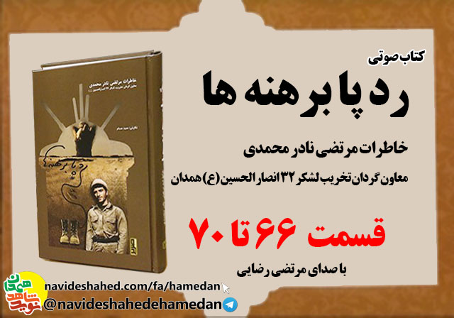 صوت/خاطرات مرتضی نادر محمدی معاون گردان تخریب لشکر 32 انصار-قسمت های 66 الی 70