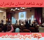 در حاشیه مراسم اختتامیه جشنواره فانوس از خانواده شهدا تقدير شد