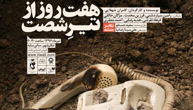 اجرای نمایش «هفت روز از تیر شصت» در تالار سایه تئاتر شهر اجرای نمایش «هفت روز از تیر شصت» در تالار سایه تئاتر شهر
