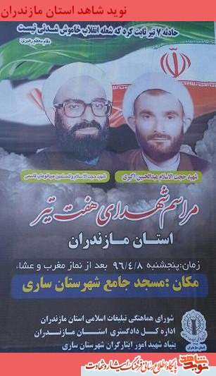 مراسم شهداى هفت تير استان مازندران مراسم شهداى هفت تير استان مازندران