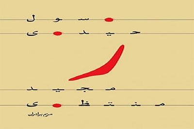 «ر» نقد میشود «ر» نقد میشود