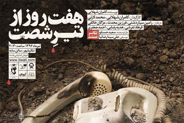 بازخوانی شخصیت های اصلی نمایش هفت روز از تیر شصت بازخوانی شخصیت های اصلی نمایش هفت روز از تیر شصت