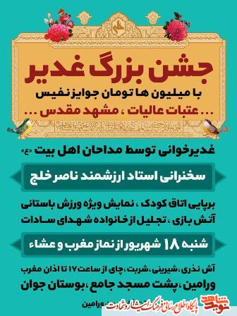 جشن بزرگ غدیر 32 شهید سادات شهرستان ورامین جشن بزرگ غدیر 32 شهید سادات شهرستان ورامین