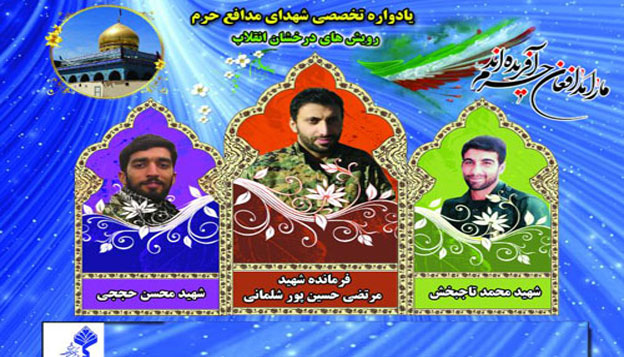 برگزاری یادواره «رویشهای درخشان» برای شهیدان مدافع حرم برگزاری یادواره «رویشهای درخشان» برای شهیدان مدافع حرم