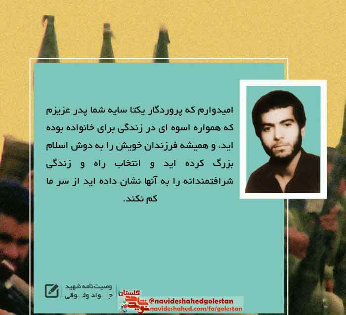 پوستر وصیت نامه «شهید جواد وثوقی گندشمین» به مناسبت سالروز شهادت پوستر وصیت نامه «شهید جواد وثوقی گندشمین» به مناسبت سالروز شهادت