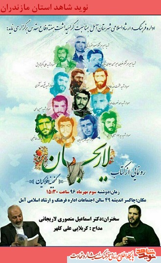 رونمایی از کتاب «لاریجان » گنجینه افلاکیان؛ در آمل