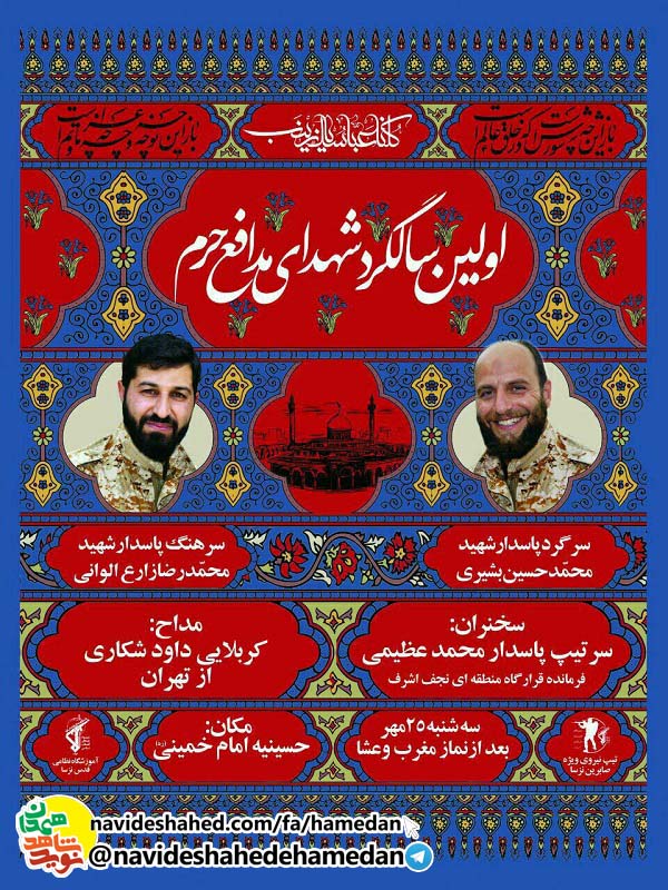 اولین سالگرد شهدای مدافع حرم «محمدحسین بشیری» و «محمدرضا الوانی» در همدان برگزار می شود
