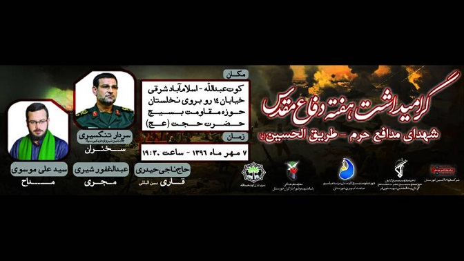 برگزاری مراسم باشکوه بزرگداشت شهدای مدافع حرم- طریق الحسین (ع)