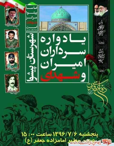 یادواره سرداران امیران وشهدای شهرستان پیشوا یادواره سرداران امیران وشهدای شهرستان پیشوا
