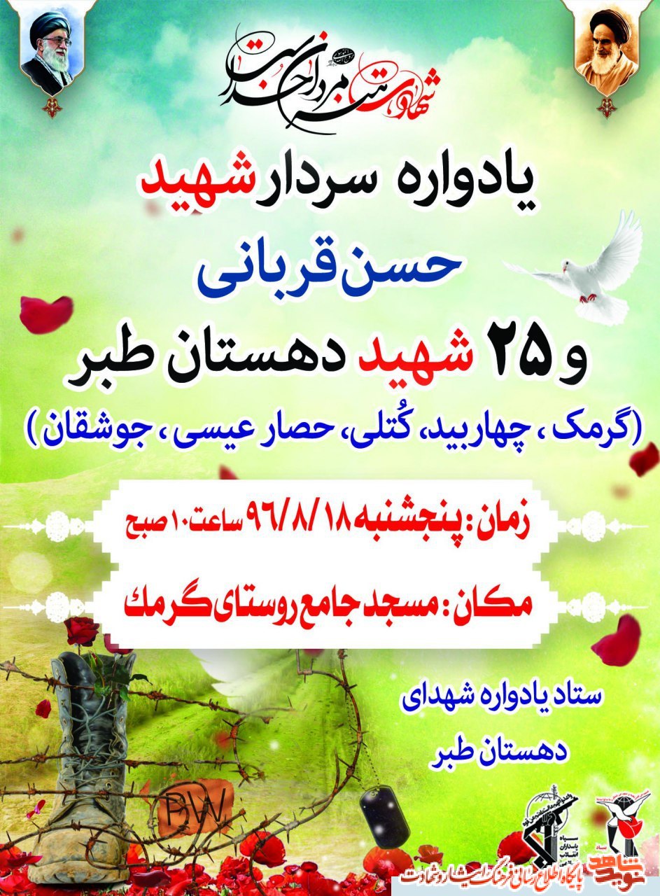 یادواره سردار شهید حسن قربانی و بیست و پنج شهید دهستان طبر یادواره سردار شهید حسن قربانی و بیست و پنج شهید دهستان طبر