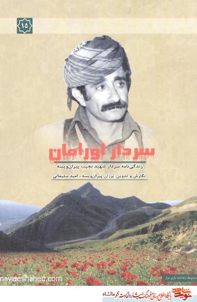 زندگی نامه سردار شهید نجیب پیران ویسه در زندگی نامه سردار شهید نجیب پیران ویسه در