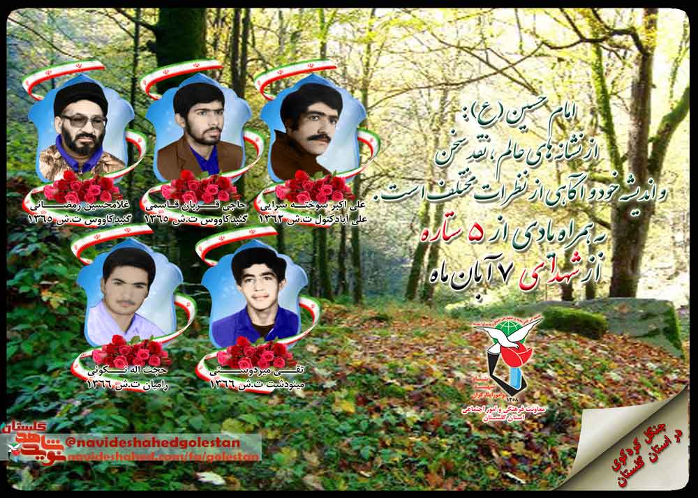 هفتم آبان را مدیون «پنج» شهید گلستانی هستیم