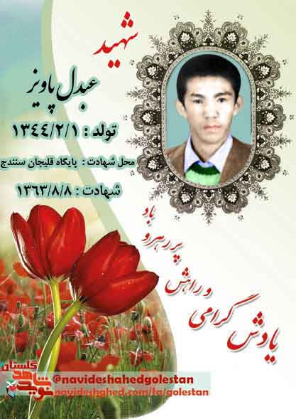 «شهید عبدل پاویز»؛خواهرم؛ حجاب اسلامی و پوشش اسلامی را بی نهایت رعایت کن +دستخط شهید «شهید عبدل پاویز»؛خواهرم؛ حجاب اسلامی و پوشش اسلامی را بی نهایت رعایت کن +دستخط شهید