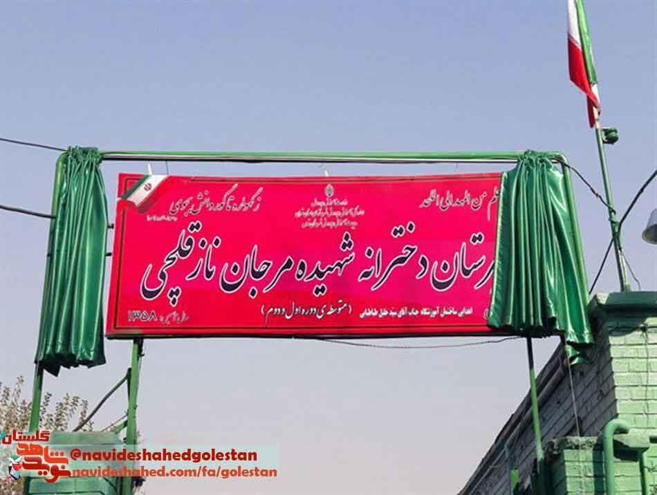 نامگذاری نخستین دبیرستان به نام شهیده مرجان نازقلچی در شهرستان قدس نامگذاری نخستین دبیرستان به نام شهیده مرجان نازقلچی در شهرستان قدس