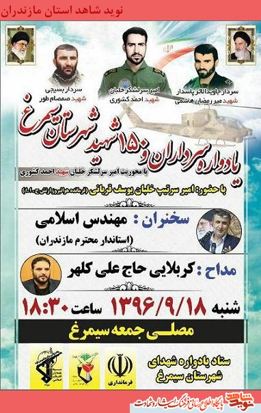 یادواره سرداران و 150 شهید شهرستان سیمرغ یادواره سرداران و 150 شهید شهرستان سیمرغ