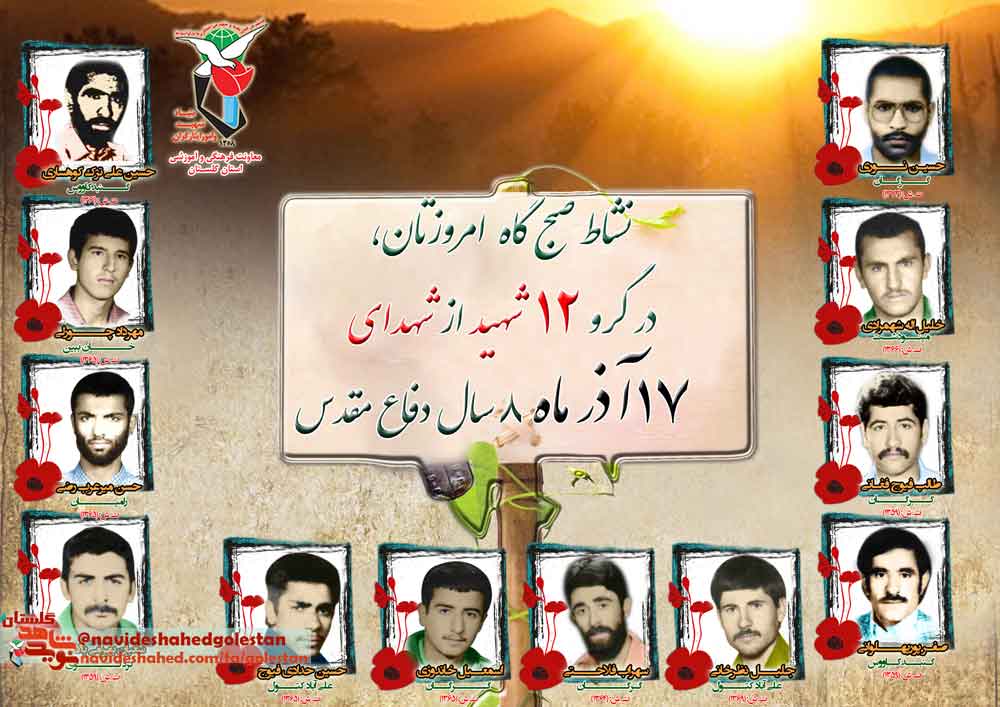 هفدهم آذر را مدیون «دوازده» شهید گلستانی هستیم هفدهم آذر را مدیون «دوازده» شهید گلستانی هستیم
