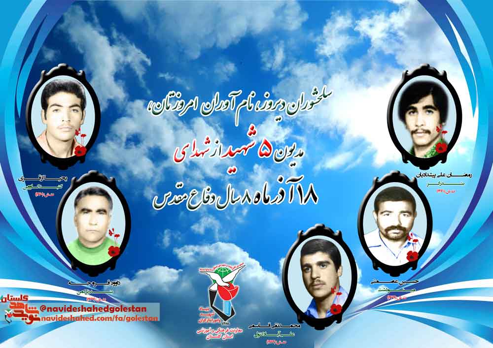 هجدهم آذر را مدیون «پنج» شهید گلستانی هستیم هجدهم آذر را مدیون «پنج» شهید گلستانی هستیم