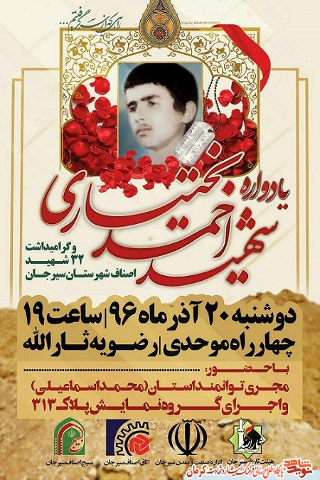 برگزاری یادواره شهید «احمد بختیاری» در سیرجان+ پوستر