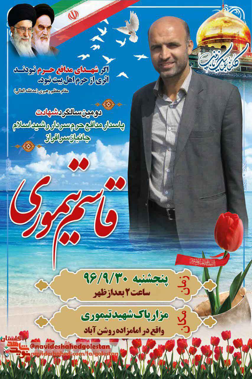 دومین سالگرد شهید مدافع حرم «قاسم تیموری» دومین سالگرد شهید مدافع حرم «قاسم تیموری»