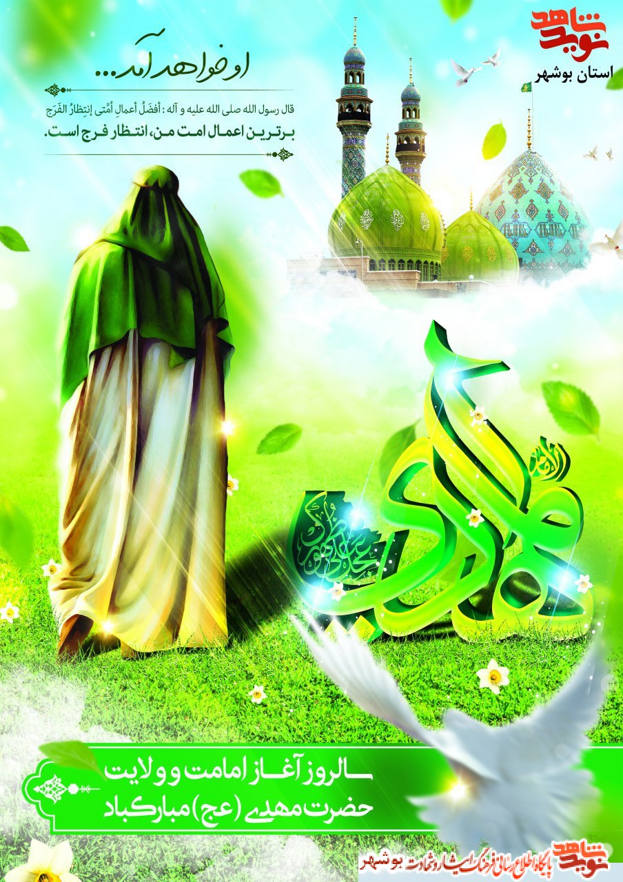 پوستر / آغاز امامت و ولایت قطب عالم امکان ، فخرزمان، امان مردمان ، اعلی حضرت دوران ، صاحب العصر والزمان مبارک باد.