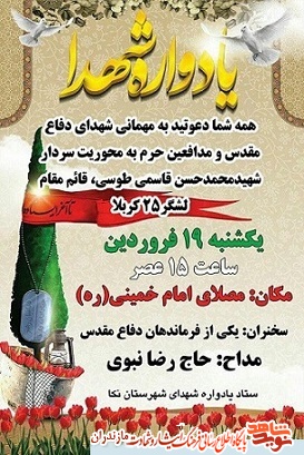 برگزاری یادواره شهدا شهرستان نکا برگزاری یادواره شهدا شهرستان نکا