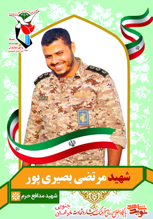 شهید مرتضی بصیری پور اولین شهید مدافع حرم از استان خراسان جنوبی