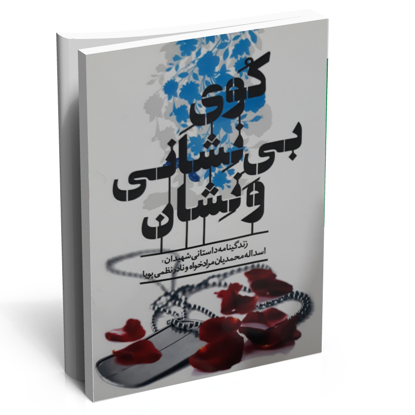 کتاب کوی بی نشانی و نشان کتاب کوی بی نشانی و نشان
