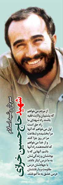 سردار شهید سید حاج حسین خرازی/ پوستر