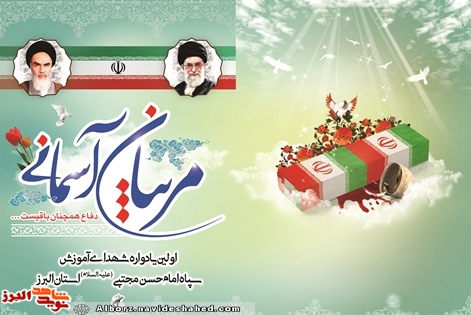 اولین یادواره شهدای آموزش سپاه البرز برگزار می شود اولین یادواره شهدای آموزش سپاه البرز برگزار می شود
