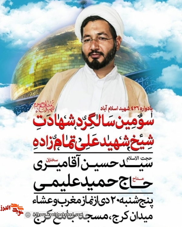 سومین سالگرد شهادت سومین سالگرد شهادت