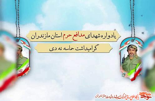 تيزر/ چهارمين يادوراه شهداى مدافع حرم استان مازندران تيزر/ چهارمين يادوراه شهداى مدافع حرم استان مازندران