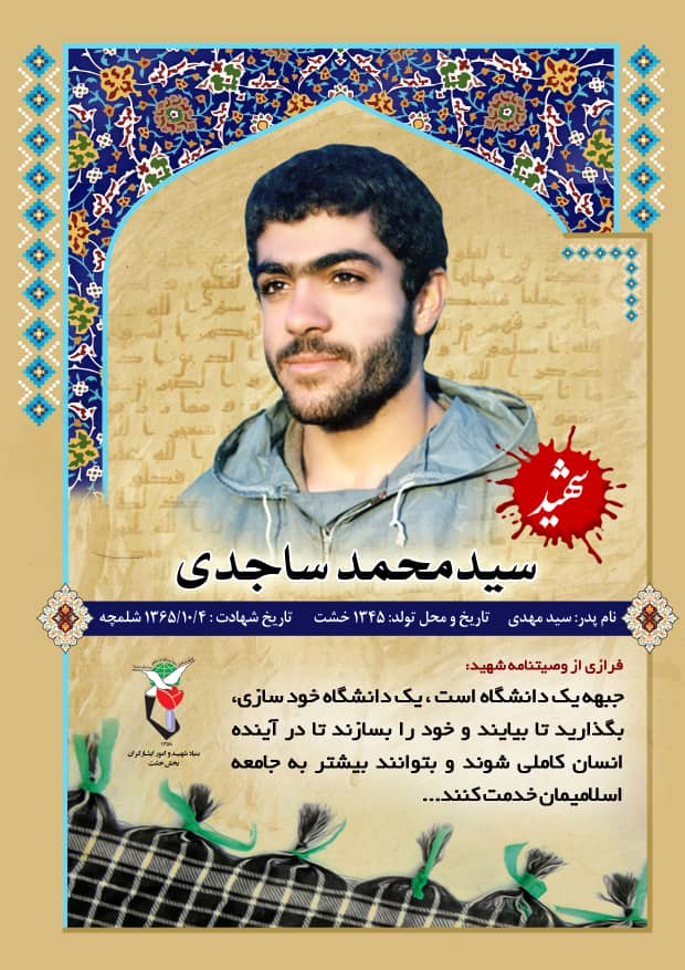 وصیت نامه شهيد سید محمد ساجدی در قالب پوستر وصیت نامه شهيد سید محمد ساجدی در قالب پوستر
