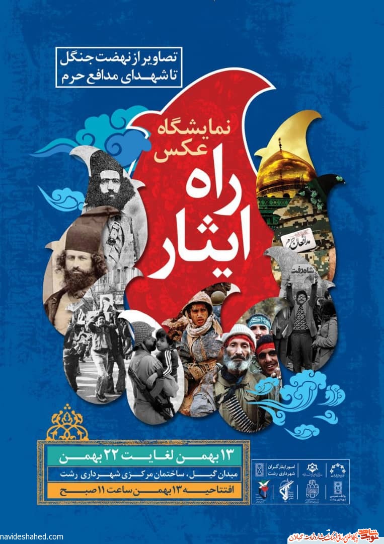 نمایشگاه عکس «راه ایثار» در رشت برگزار می شود نمایشگاه عکس «راه ایثار» در رشت برگزار می شود