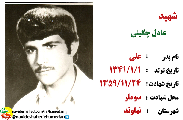 زندگینامه جهادگر شهید عادل چگینی اولین شهید شهر برزول