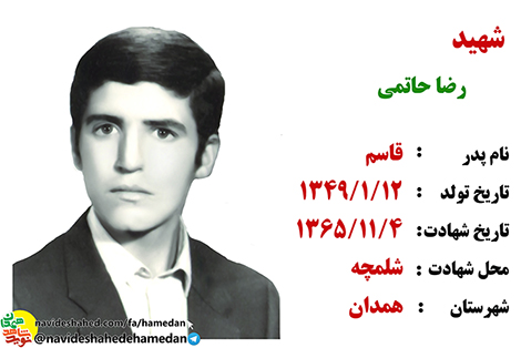 زندگینامه بسیجی شهید رضا حاتمی زندگینامه بسیجی شهید رضا حاتمی