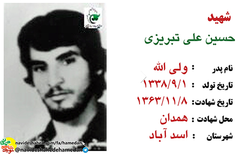 زندگینامه بسیجی شهید حسین علی تبریزی زندگینامه بسیجی شهید حسین علی تبریزی