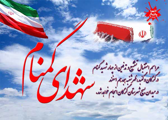 اعلام برنامه استقبال ، تشییع و تدفین شهدای گمنام در گرگان و گنبد اعلام برنامه استقبال ، تشییع و تدفین شهدای گمنام در گرگان و گنبد