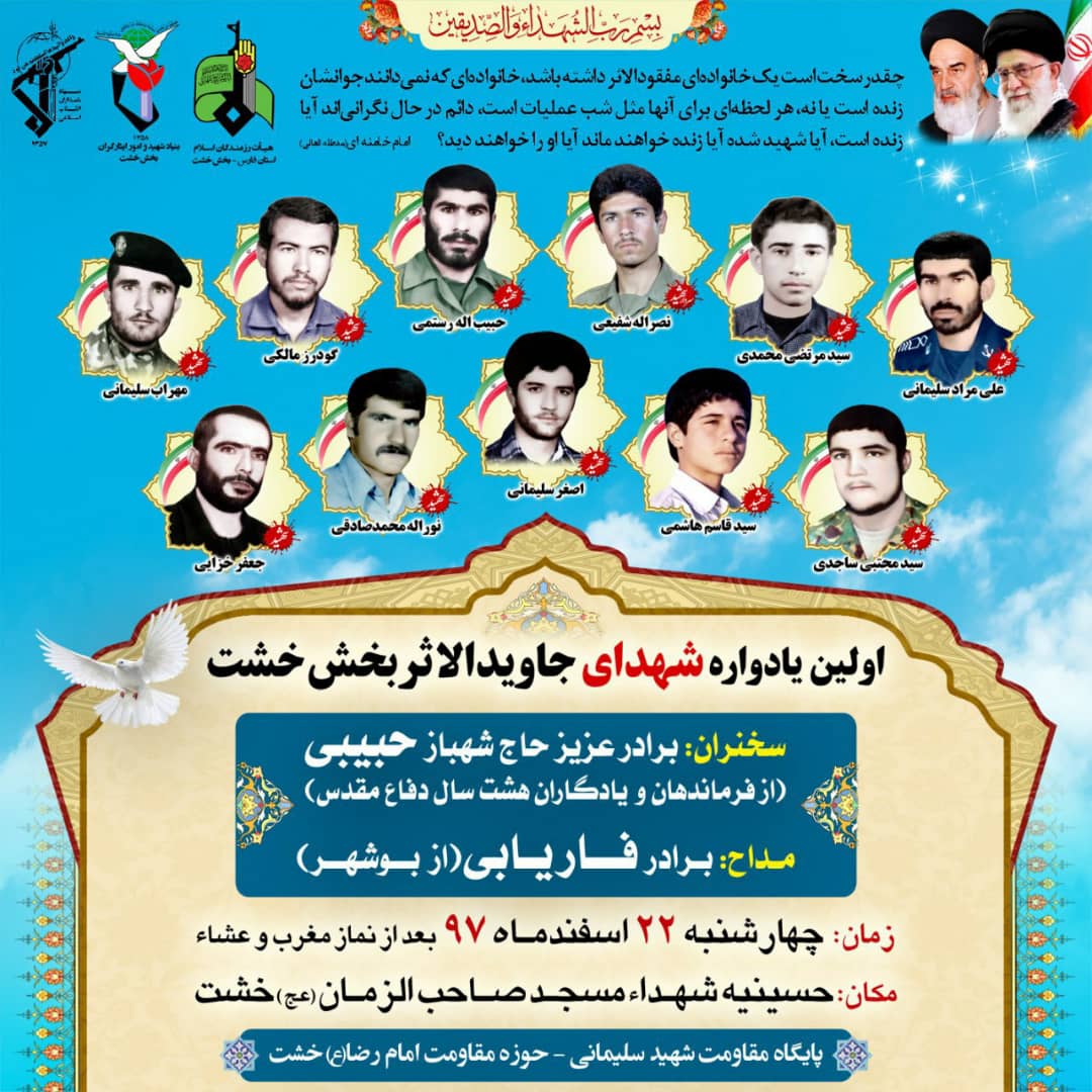 اطلاعیه / اولین یادواره شهدای بخش خشت برگزار می شود