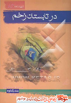 معرفی کتاب / در تابستان زخم معرفی کتاب / در تابستان زخم