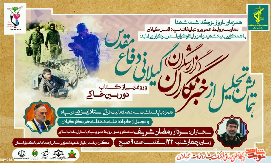 رونمایی از کتاب دوربین خاکی و همایش تجلیل از خبرنگاران گیلانی دوران دفاع مقدس رونمایی از کتاب دوربین خاکی و همایش تجلیل از خبرنگاران گیلانی دوران دفاع مقدس