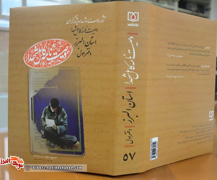 کتاب وصیت نامه کامل شهدا استان البرز رونمایی شد کتاب وصیت نامه کامل شهدا استان البرز رونمایی شد