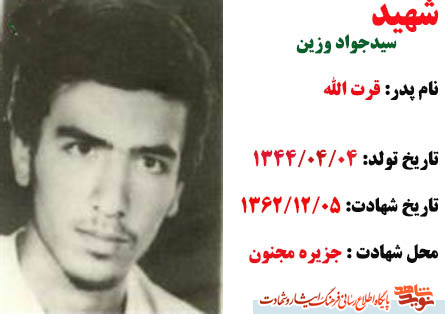 فرازی از وصیت نامه پر محتوا شهید سیدجواد وزین