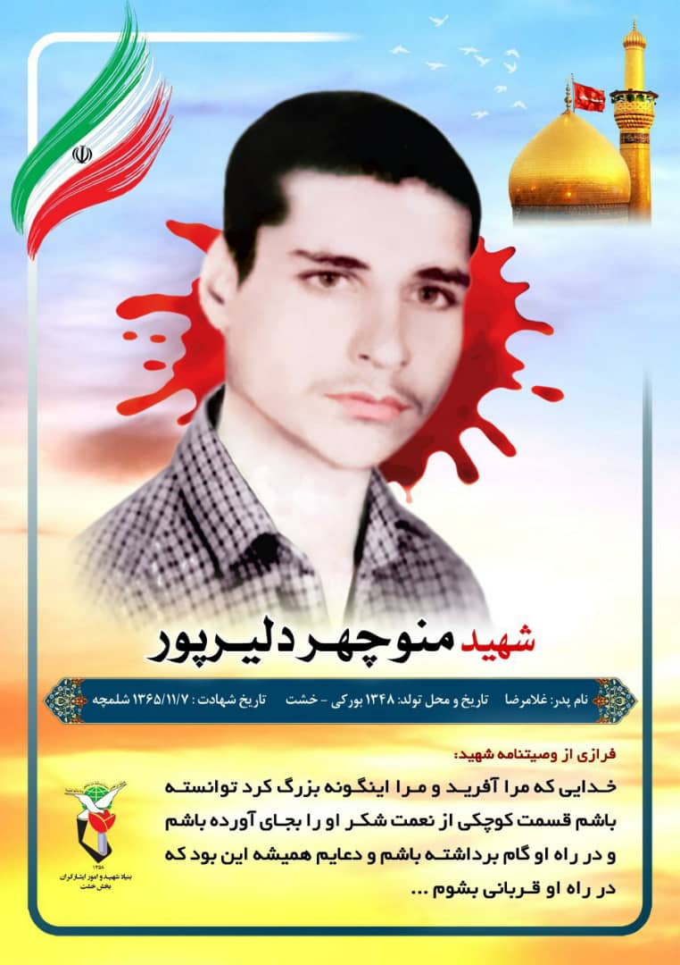 وصیت نامه شهید منوچهر دلیرپور در قالب پوستر