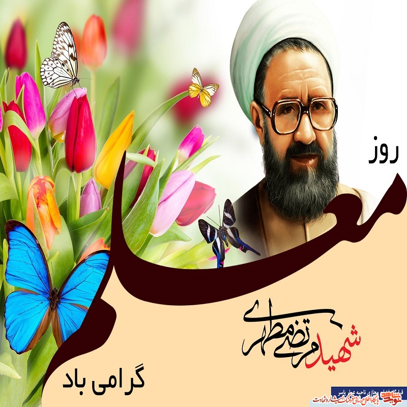پوستر/هفته معلم گرامی باد