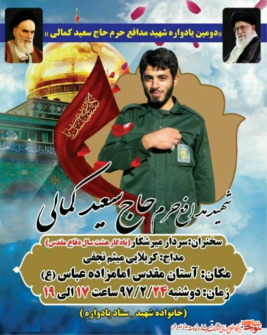 برگزارى دومین يادواره شهید مدافع حرم «سعيد كمالى» برگزارى دومین يادواره شهید مدافع حرم «سعيد كمالى»