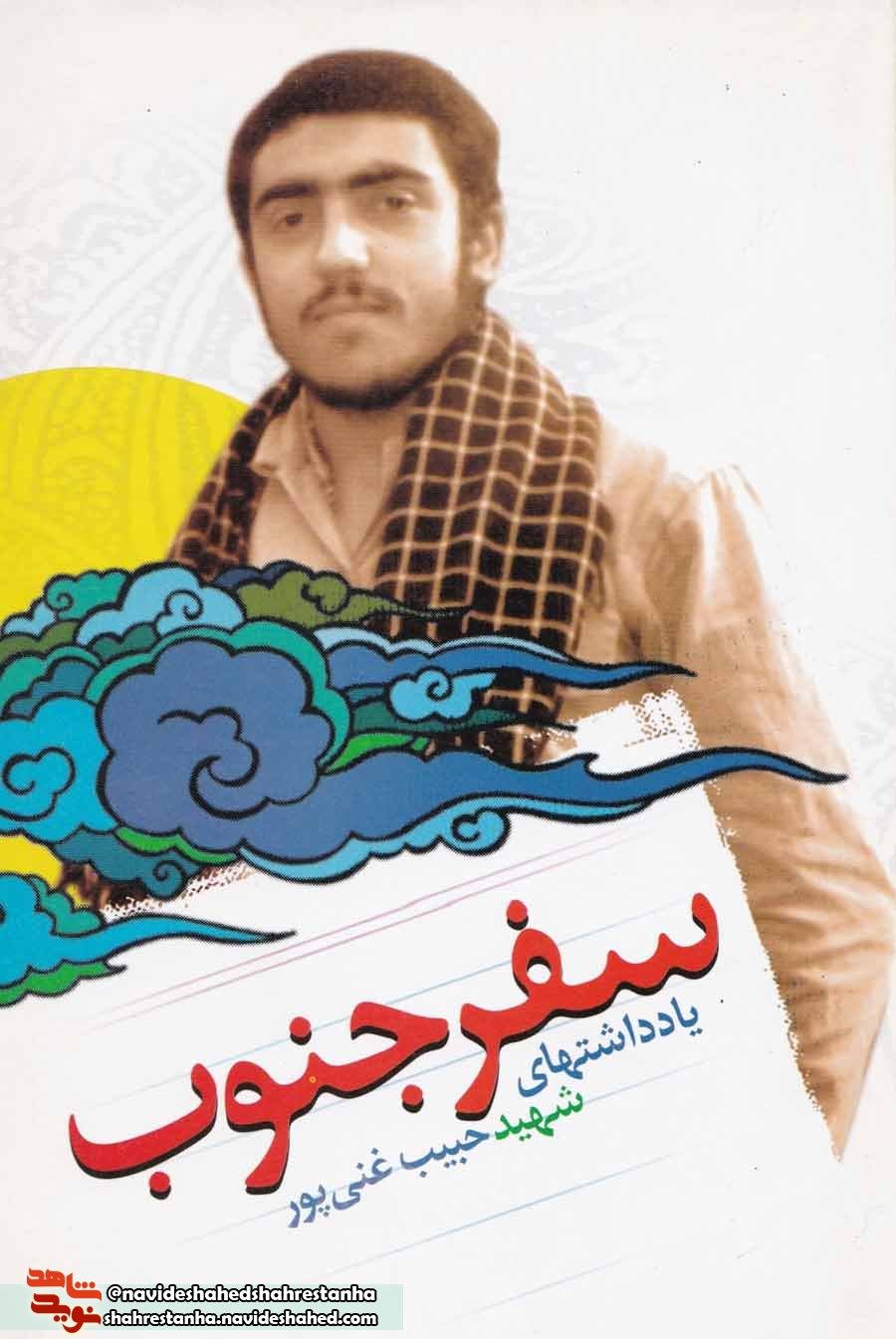 کتاب «سفر جنوب» یادداشتهای «شهید حبیب غنی پور» کتاب «سفر جنوب» یادداشتهای «شهید حبیب غنی پور»